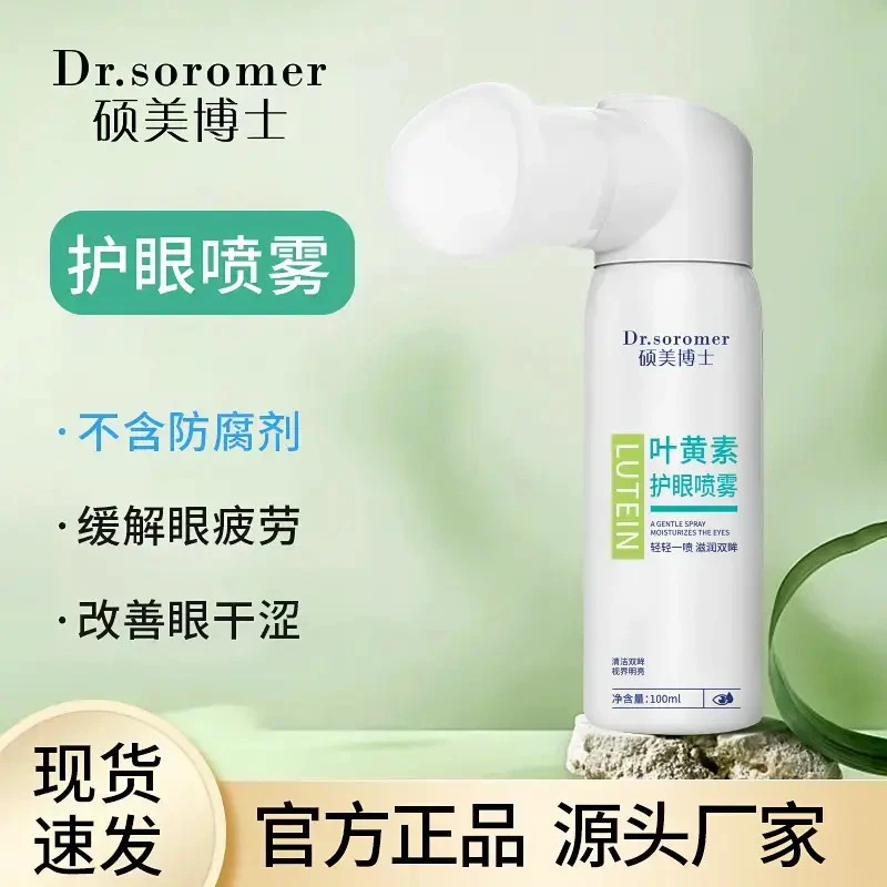 【干眼救星】叶黄素护眼喷雾深层清洗保湿冰爽舒缓温和泪液眼喷雾