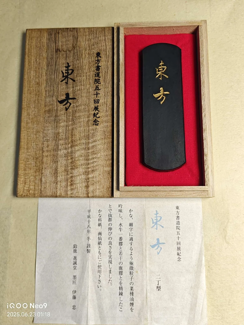 极微粒子菜种油烟《东方》看墨一笏，铃鹿进城堂墨匠 伊藤忠