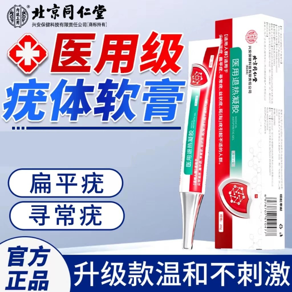 北京同仁堂内廷上用医用退热凝胶疣体型扁平疣尖锐湿疣丝状疣寻常疣跖趾疣官方正品
