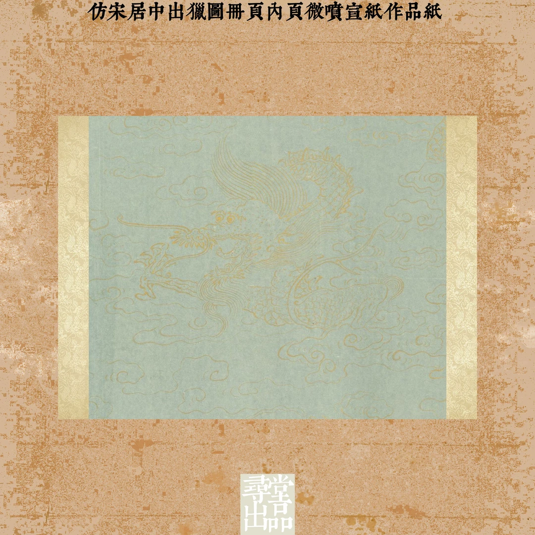 寻堂仿宋居中出猎图册页内页微喷宣纸作品纸国展投稿小楷行草熟宣