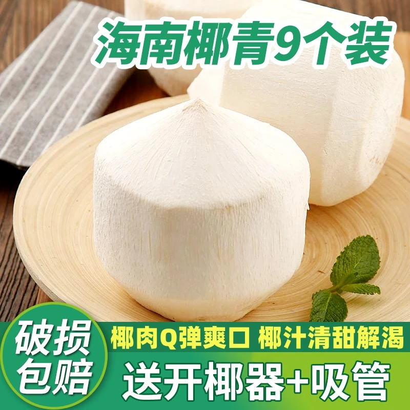 【海岛专享】海南椰青9个装新鲜椰白孕妇水果椰子水去皮椰汁整箱