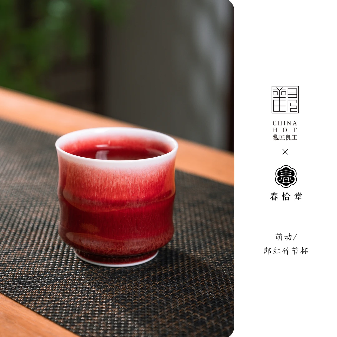 春恰堂郎红竹节杯景德镇原矿郎红釉陶瓷主人杯婚庆茶礼功夫茶杯