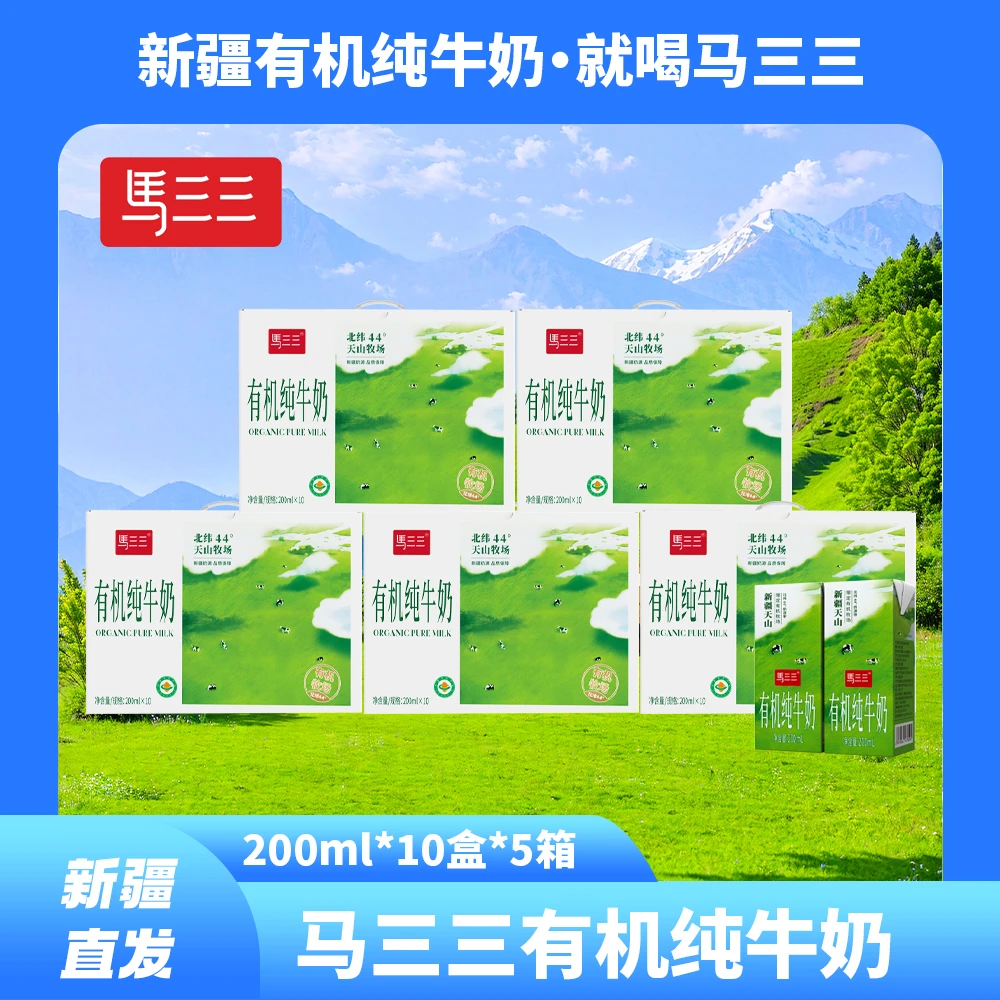 【马三三】新疆有机纯牛奶200ml*10盒*5箱天山牧场奶源新疆牛奶