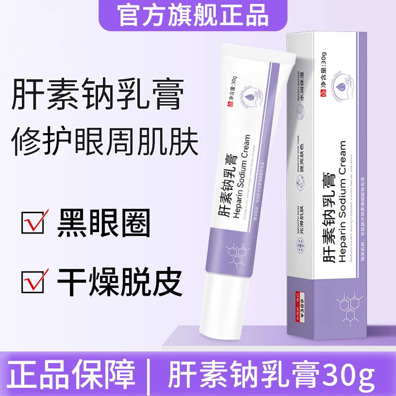 【拍一发二】肝素纳乳膏补水保湿改善黑眼圈细纹呵护眼周膏男士专用