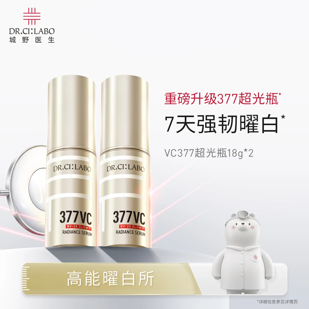 城野医生377超光瓶18g提亮肤色淡痘印美白淡斑精华