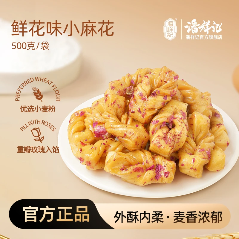 潘祥记 玫瑰味小麻花500g*1