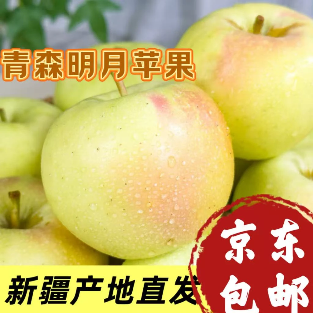 新疆青森明月苹果 脆甜爽口 自带兰香 产地直发