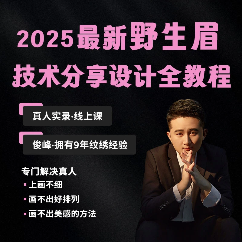 2025最新（野生眉）技术分享设计全教程