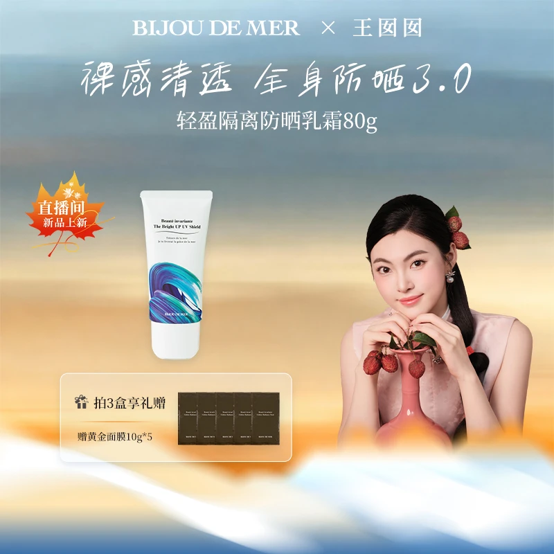 BIJOU DE MER 海の美宝 清透轻盈防晒乳霜 80g  轻透裸感