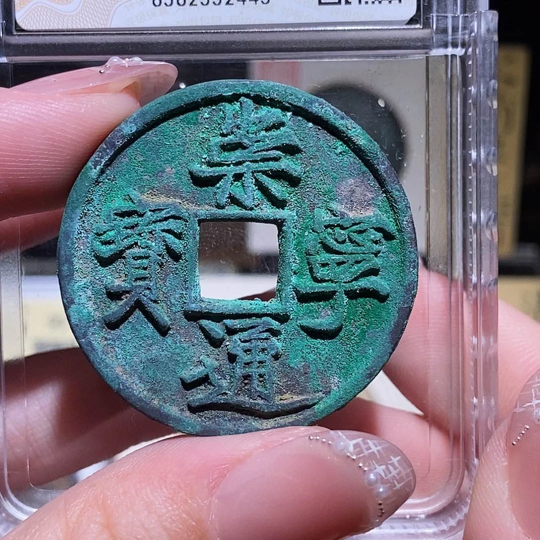 铜永通文化 宁 崇宁通宝小足宝2445K