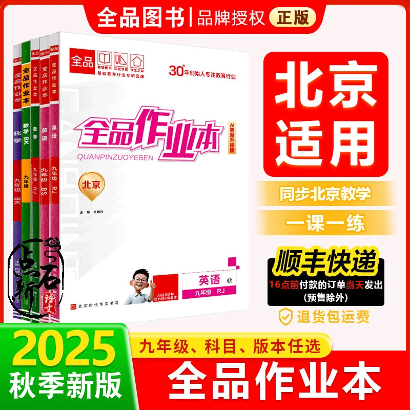 全品作业本 九9年级 语数英史地政 上下册 2025秋 北京地区使用