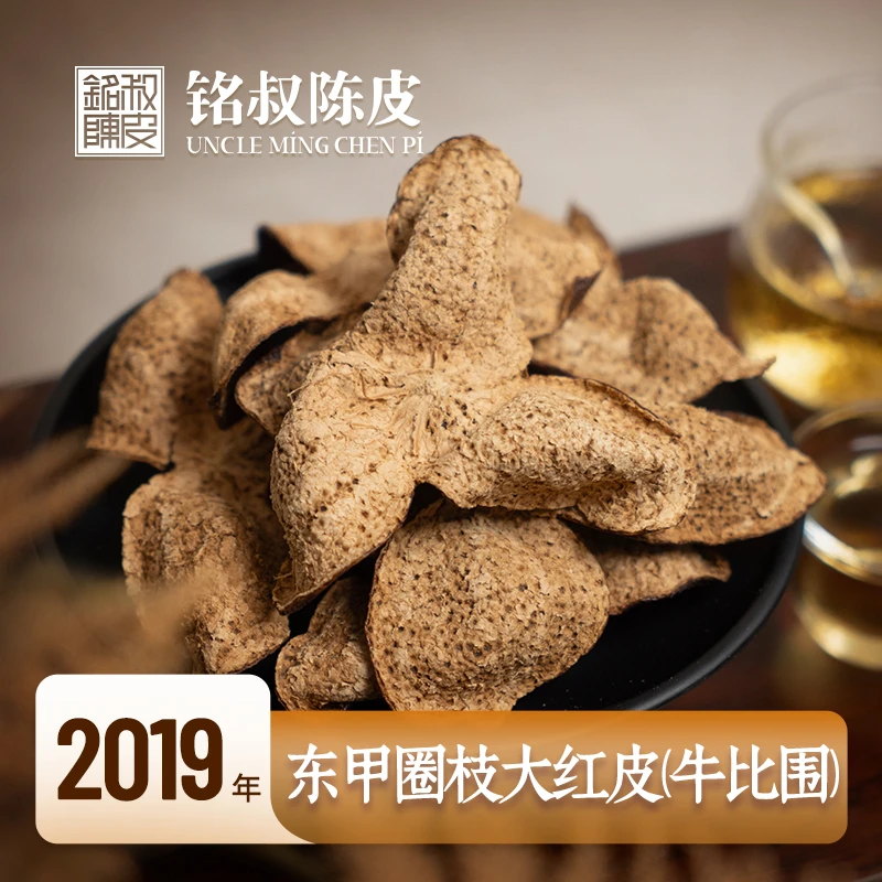 [糯香 红糖甜]2018年东甲牛比围圈枝大红皮 陈皮