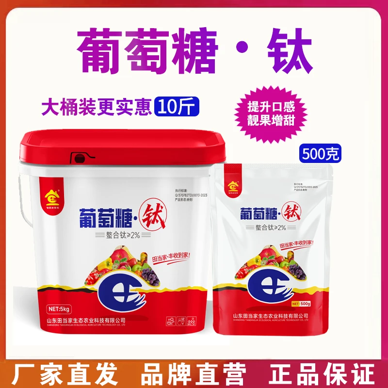 田当家葡萄糖钛螯合钛补钛增量着色增甜抗病植物农资西瓜巨峰橙子