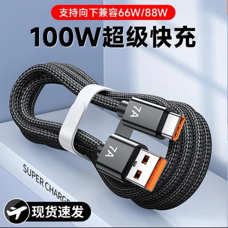 120W超级快充100W数据线7A编织type-c适用华为vivoppo小米荣耀USB
