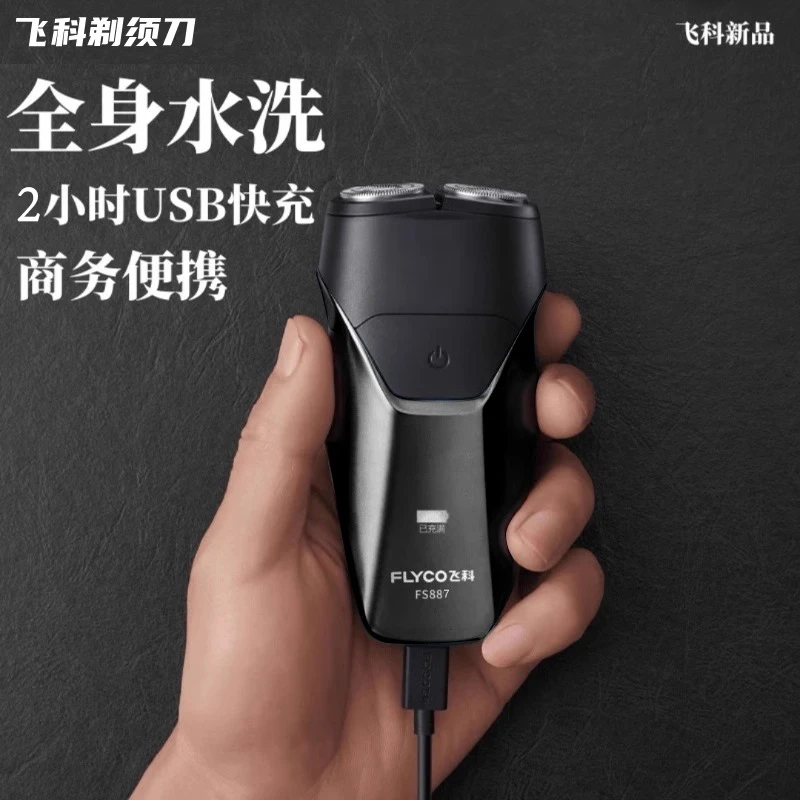 飞科剃须刀车载便携式小巧水洗刮胡子刀飞科旗下博锐刮胡刀防水
