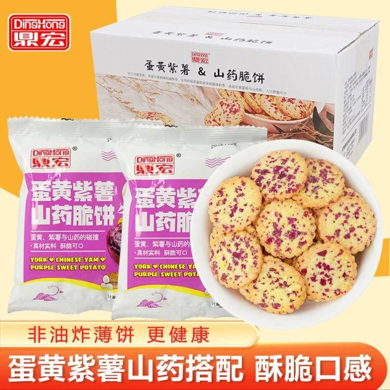 210片休闲网红小零食鼎宏蛋黄紫薯山药脆饼解馋饱腹代餐零食饼干