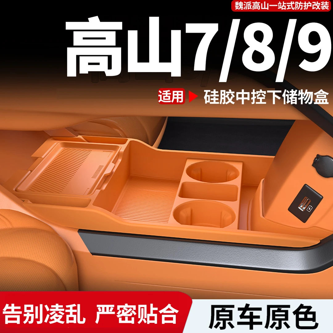 25款全新魏牌高山7/8/9中控下层储物盒收纳分类新车必买改装配件