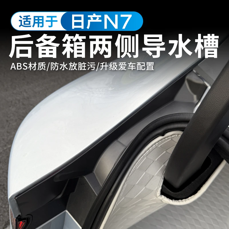 适用于日产N7尾箱侧面导水槽盖板加装保护盖防护改装升级专车用品