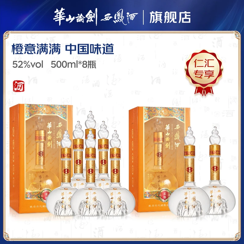 华山论剑西凤酒柔雅橙【仁汇优品S】高端商务宴请送礼52度500mL*8瓶