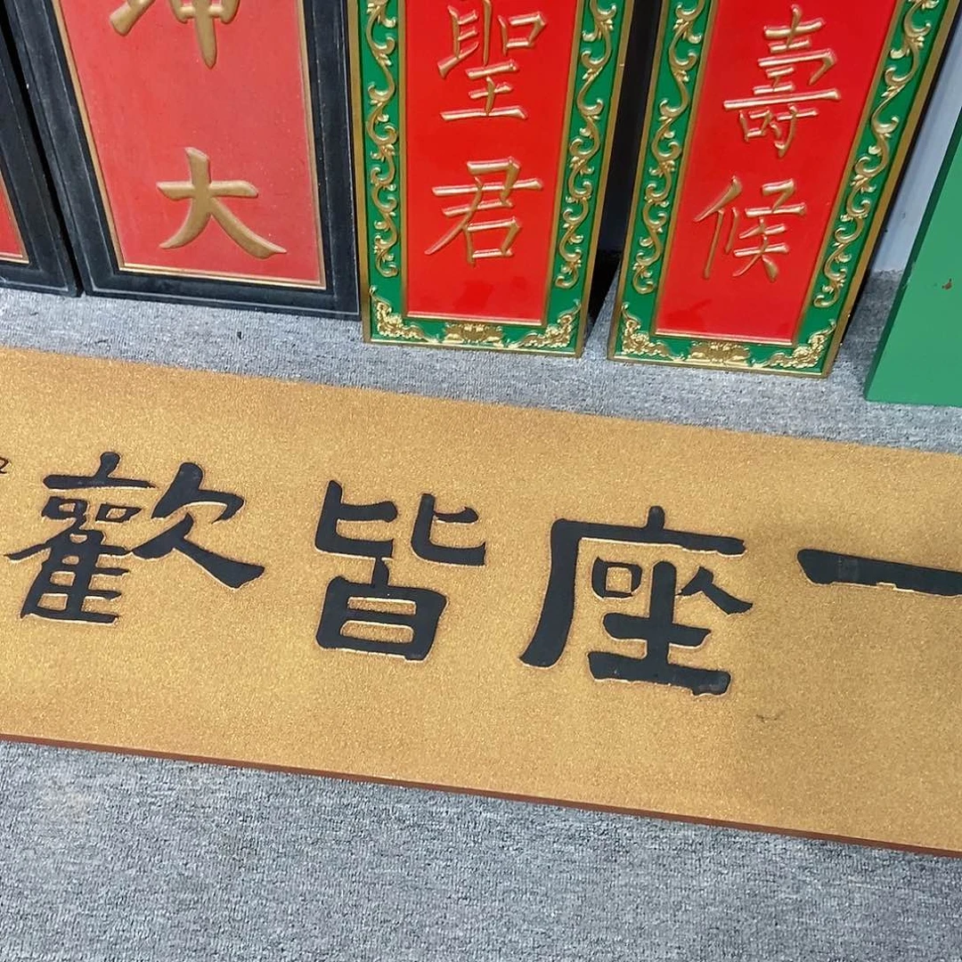 楠木北*牌匾一座皆欢999999