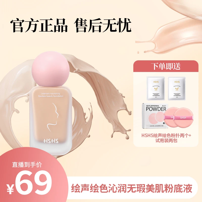HSHS/绘声绘色沁润无暇美肌粉底液不卡粉不脱妆水润