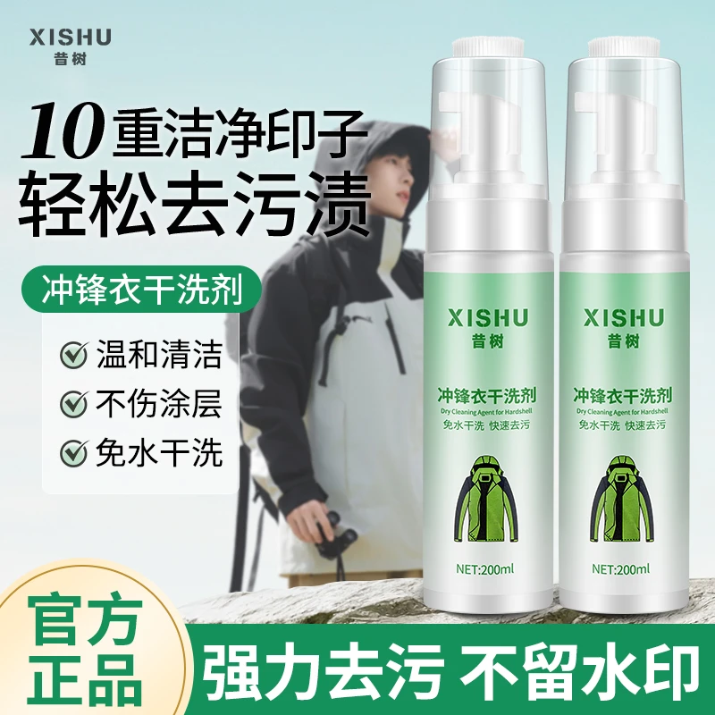 【冲锋衣清洗剂】免水洗除油污渍洗涤干洗剂衣物防水专用中性清洁剂