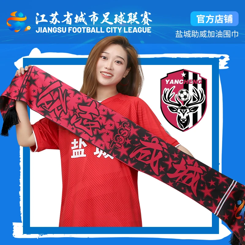 吾器酷苏超官方纪念盐城队球迷围巾 助威巾 呐喊巾应援巾官方正版