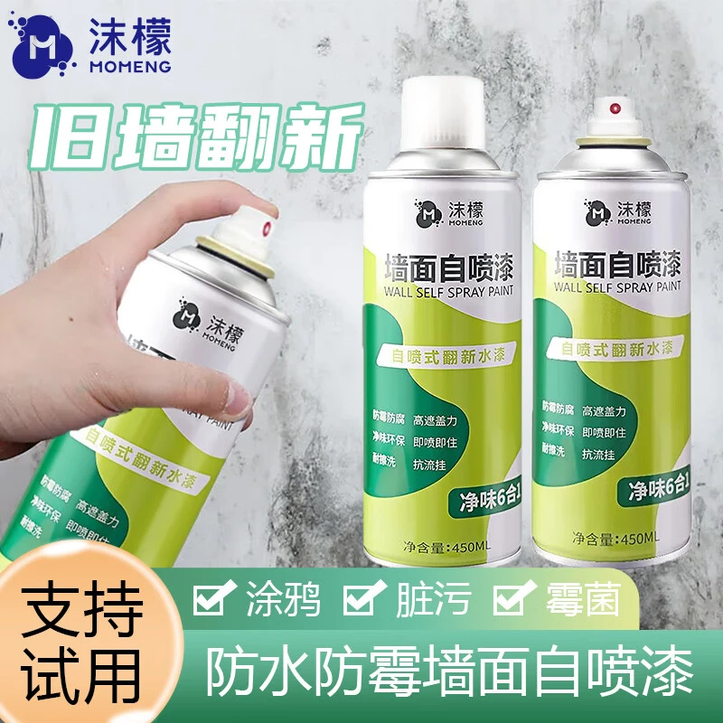 沫檬墙面自喷漆家用墙壁翻新去污防水防霉墙面修复神器涂鸦环保