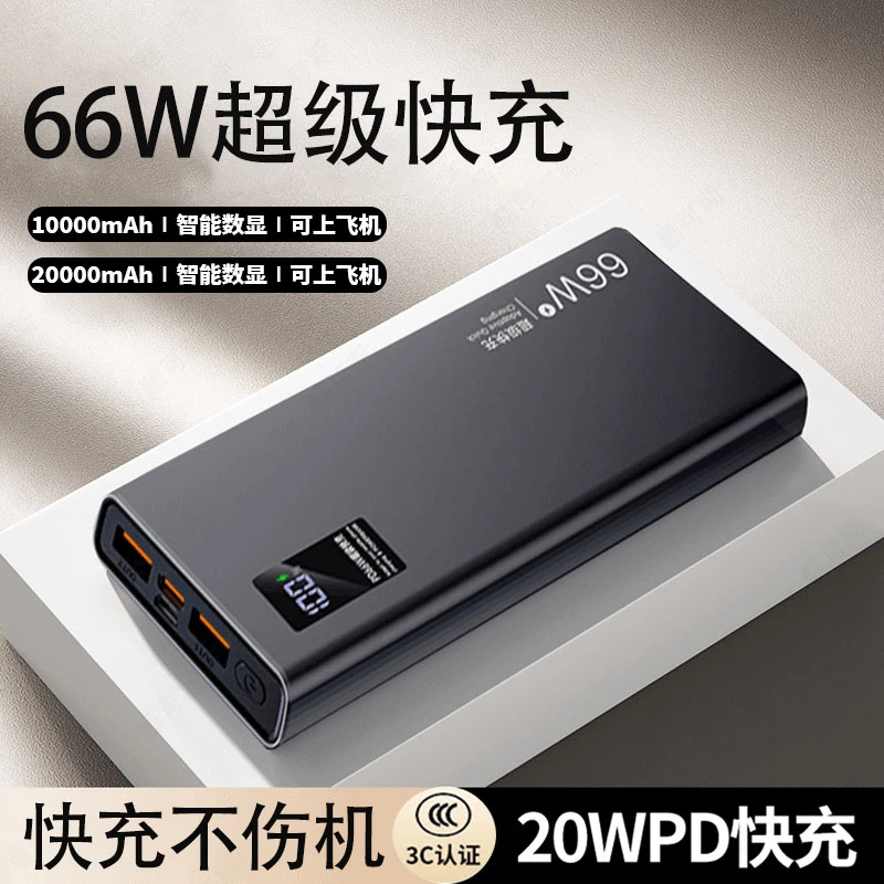 【3C认证】正品66W充电宝20000毫安大容量快充1万超薄学生便携耐用