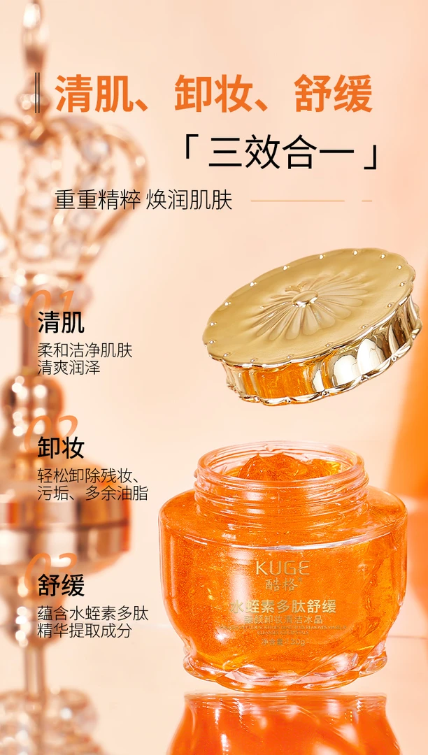 【水蛭素】多肽舒缓臻颜卸妆清洁冰晶