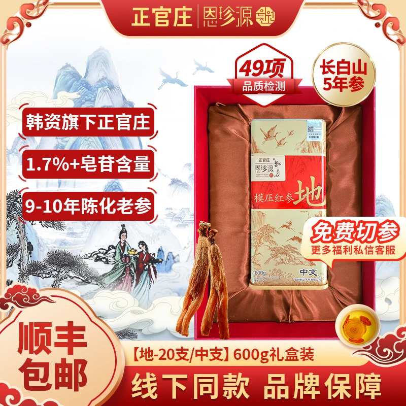 正官庄恩珍源[地]中-600g|官方优质长白山高丽参正宗5年参