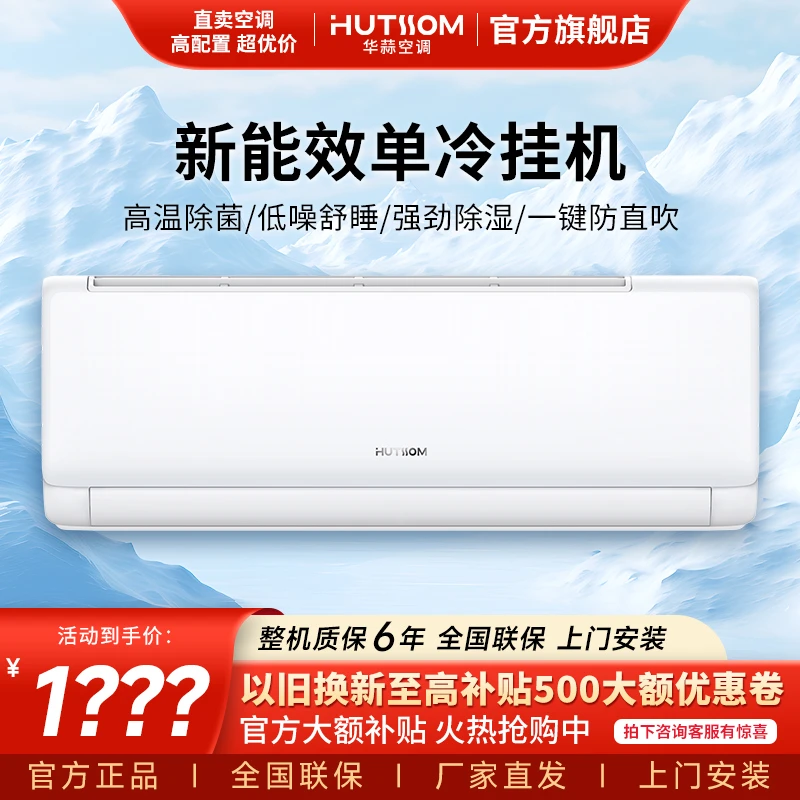 AUX(奥克斯)出品华蒜空调单冷大1匹三级空调