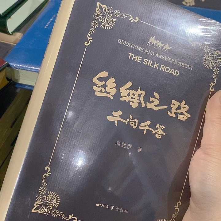 丝绸之路  百问百答……