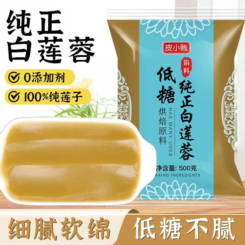 【莲子含100%】莲蓉馅料烘焙纯白莲蓉馅蛋黄酥冰皮月饼清香莲蓉传统