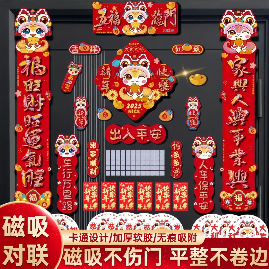 2025蛇年国潮磁吸对联大门门贴春联磁吸车队福字门贴卡通文创磁性