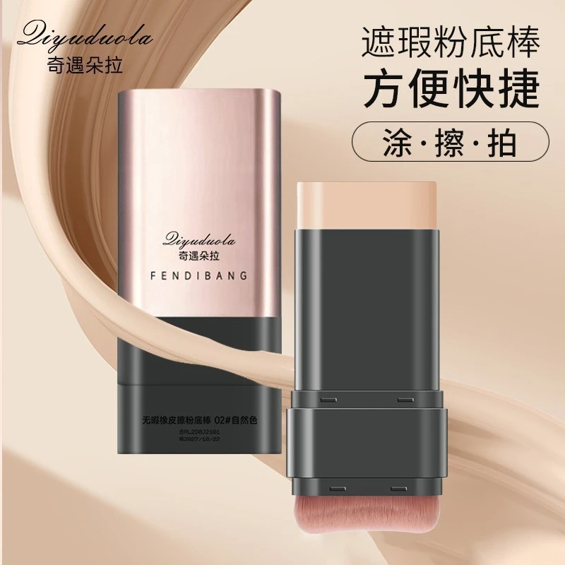 奇遇朵拉双头橡皮擦粉底棒防水防汗不脱妆带刷头粉底棒膏现货125