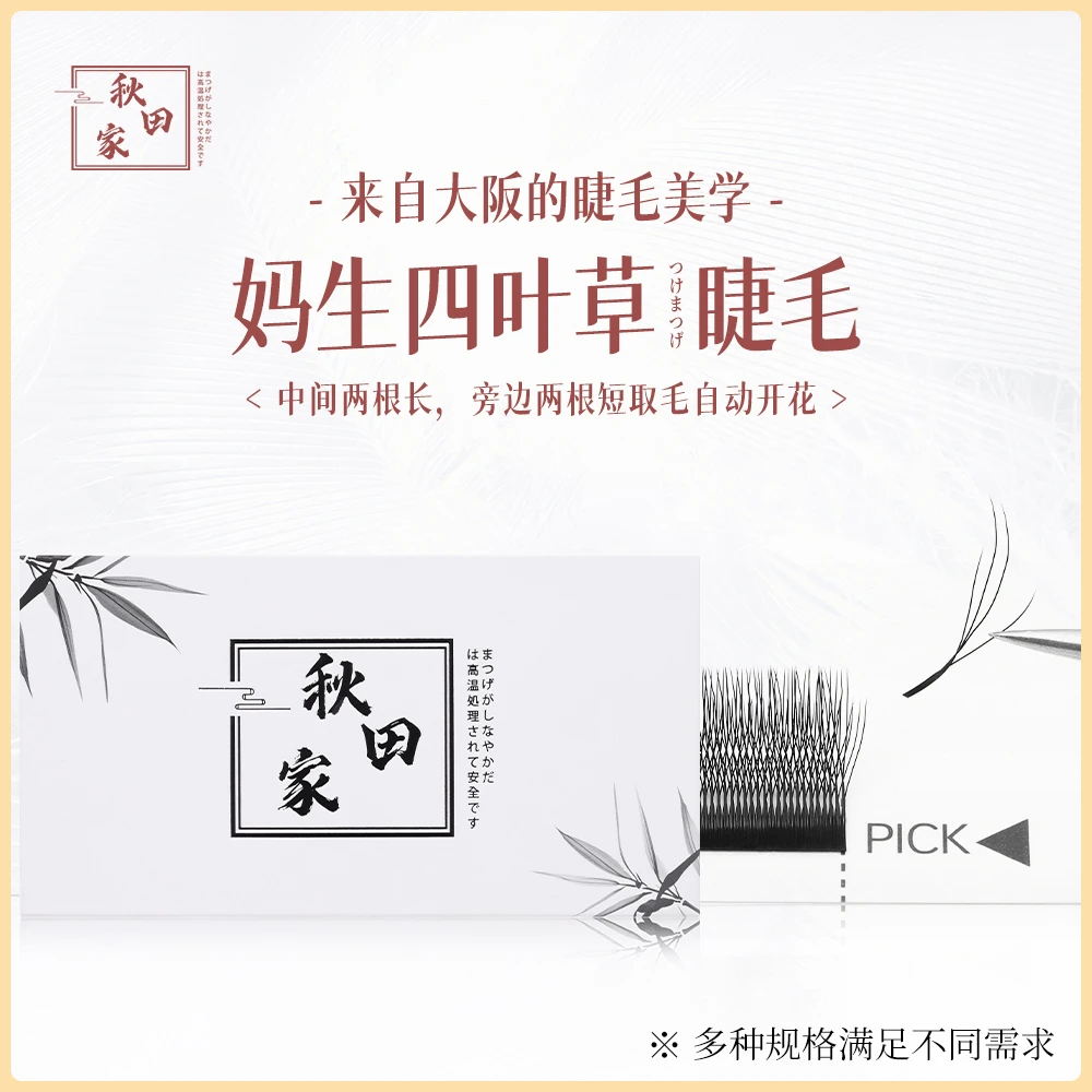 秋田家妈生四叶草嫁接睫毛美睫店专用风吹即动不散根新手柔软自然