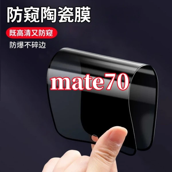 适用华为mate70高清护眼防窥陶瓷摔不碎软膜防爆不碎边全屏手机膜