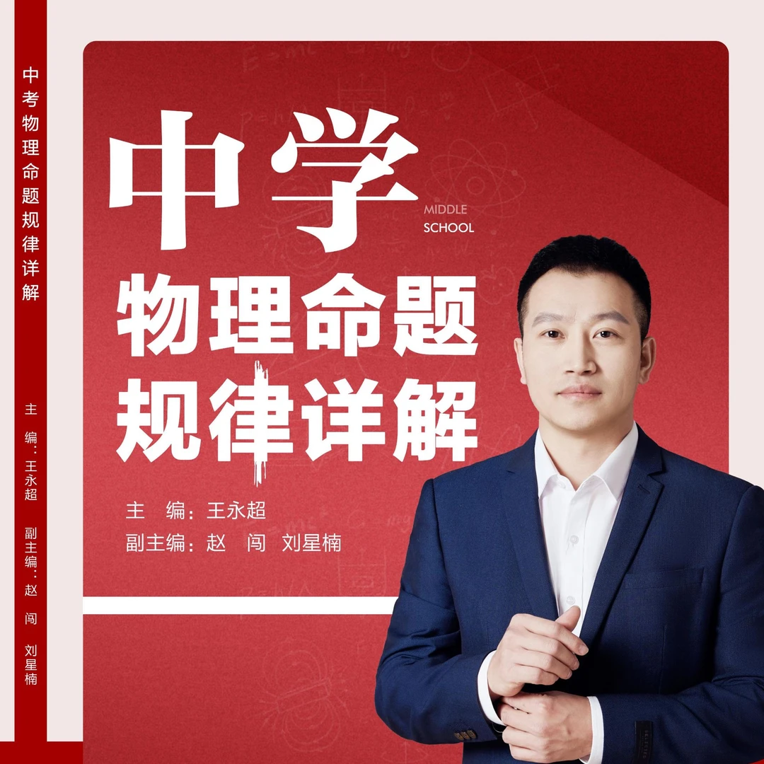 9全中学物理命题规律详解