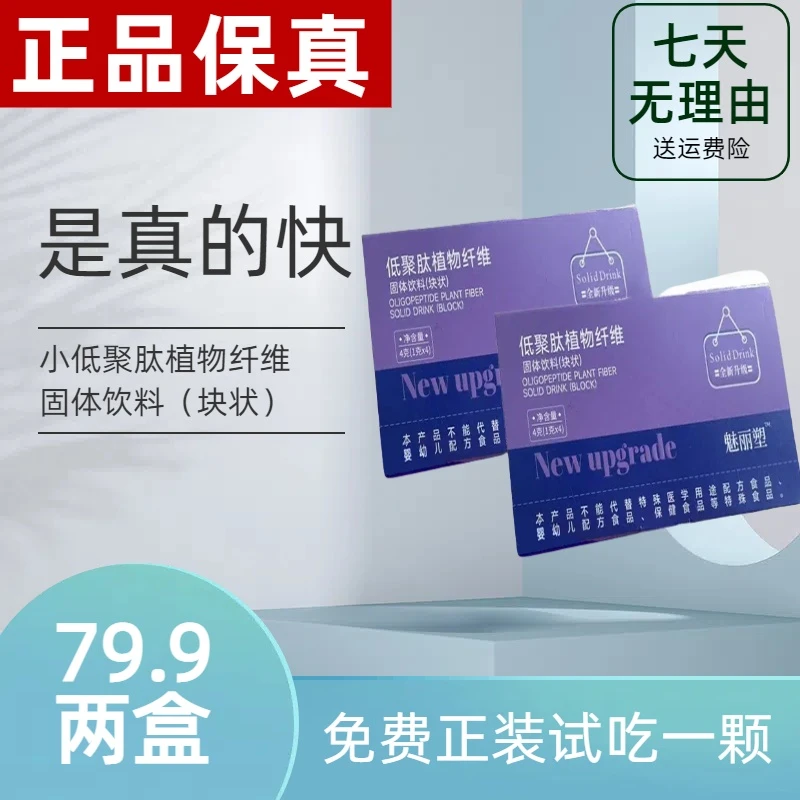 【新升级正品】【主播同款】正品魅丽塑低聚肽植物纤维（块状）固