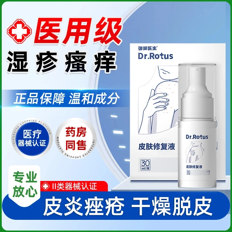 御田医生Dr.Rotus皮肤修复液喷剂改善皮肤创面痤疮皮炎湿疹皮肤护理官方旗舰