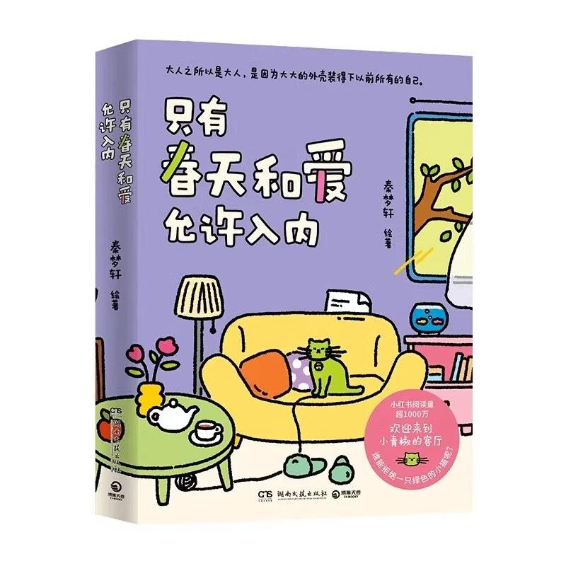 只有春天和爱允许入内 秦梦轩漫画系列作品集结实体书