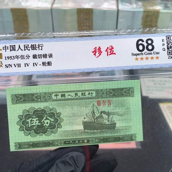 阿辉1953年伍分评级一张裁切移位