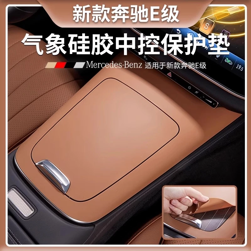 24-25款奔驰E级E260中控面板LE300L硅胶保护贴汽车用品装饰大全