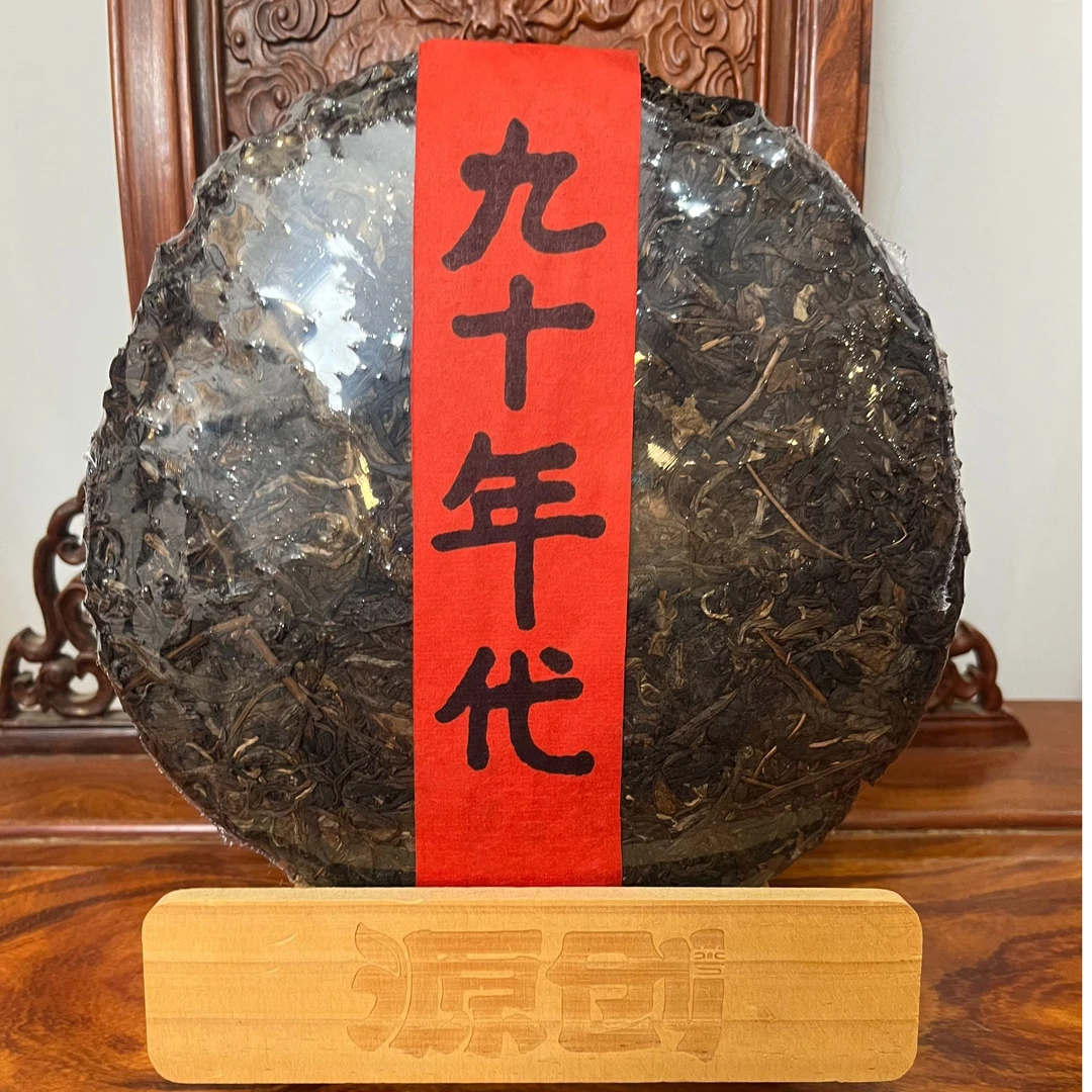 源创  三十年 老生茶 （90年代） 普洱生茶