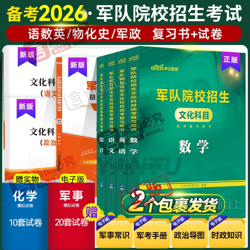 军校2026军考复习资料辅导教材模拟试卷备考书籍军官士官军士考试
