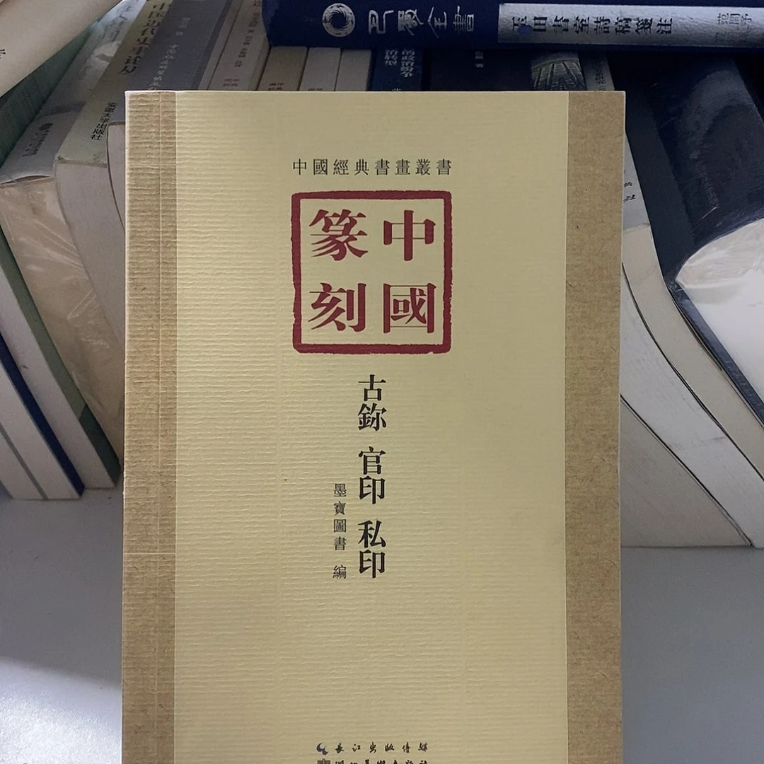 中国篆刻 印谱  库存数