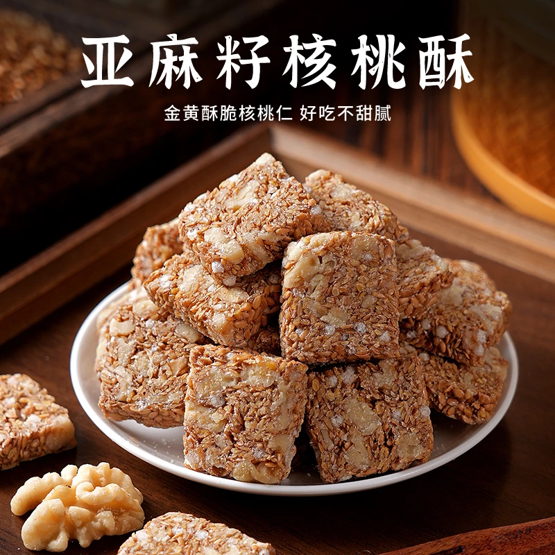 亚麻籽核桃酥0蔗糖坚果休闲零食特产250g/袋酥脆手工传统糕点