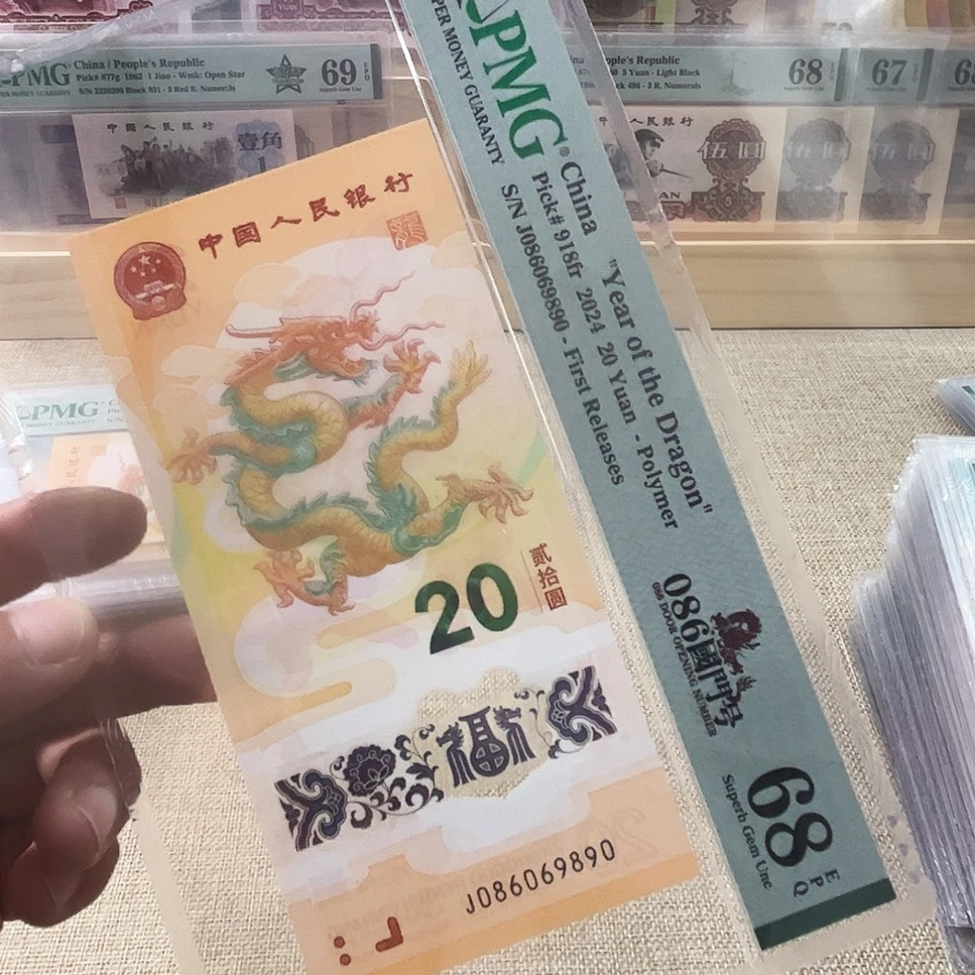 塑料龙钞国门号首期086069890