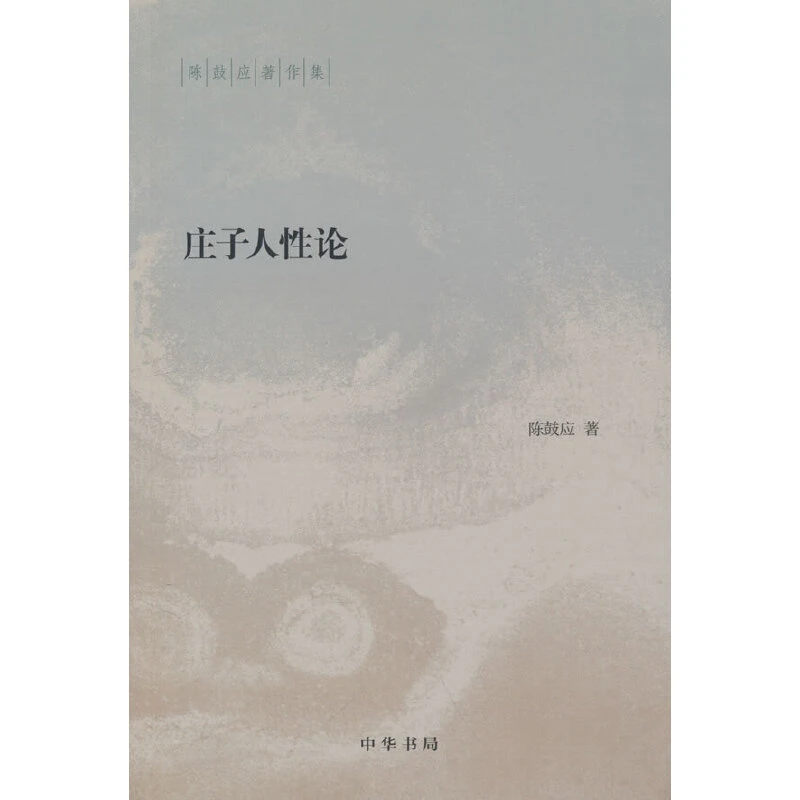 【当当】庄子人性论（陈鼓应著作集）新版